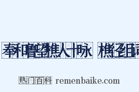 奉和鲁望樵人十咏·樵径组词是什么意思的图片